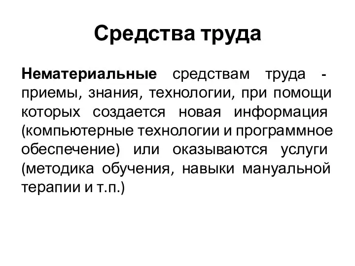 Средства труда Нематериальные средствам труда - приемы, знания, технологии, при помощи которых