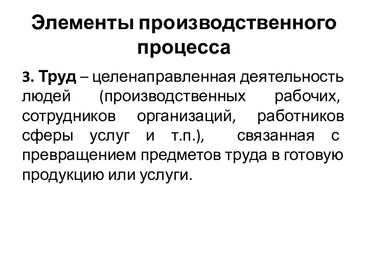 Элементы производственного процесса 3. Труд – целенаправленная деятельность людей (производственных рабочих, сотрудников