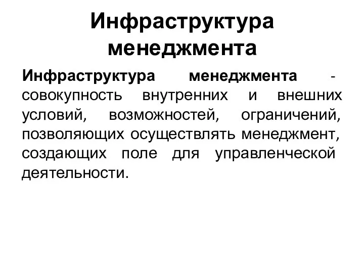 Инфраструктура менеджмента Инфраструктура менеджмента - совокупность внутренних и внешних условий, возможностей, ограничений,