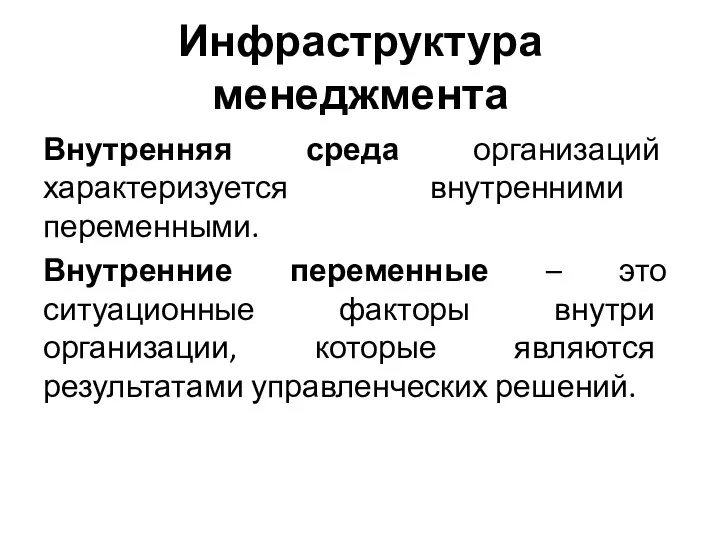 Инфраструктура менеджмента Внутренняя среда организаций характеризуется внутренними переменными. Внутренние переменные – это