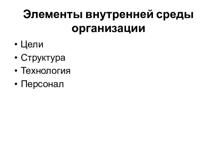 Элементы внутренней среды организации Цели Структура Технология Персонал