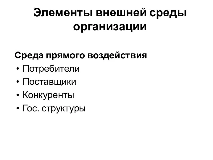 Элементы внешней среды организации Среда прямого воздействия Потребители Поставщики Конкуренты Гос. структуры