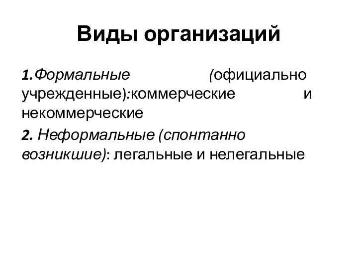 Виды организаций 1.Формальные (официально учрежденные):коммерческие и некоммерческие 2. Неформальные (спонтанно возникшие): легальные и нелегальные