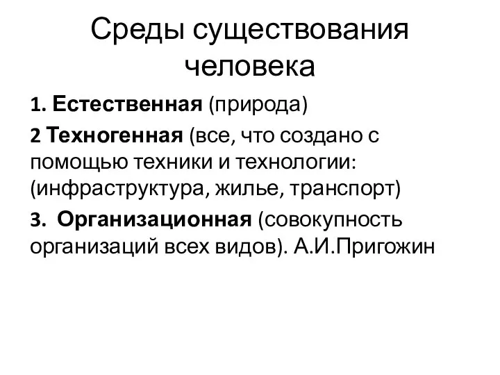 Среды существования человека 1. Естественная (природа) 2 Техногенная (все, что создано с