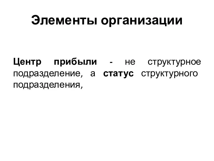 Элементы организации Центр прибыли - не структурное подразделение, а статус структурного подразделения,