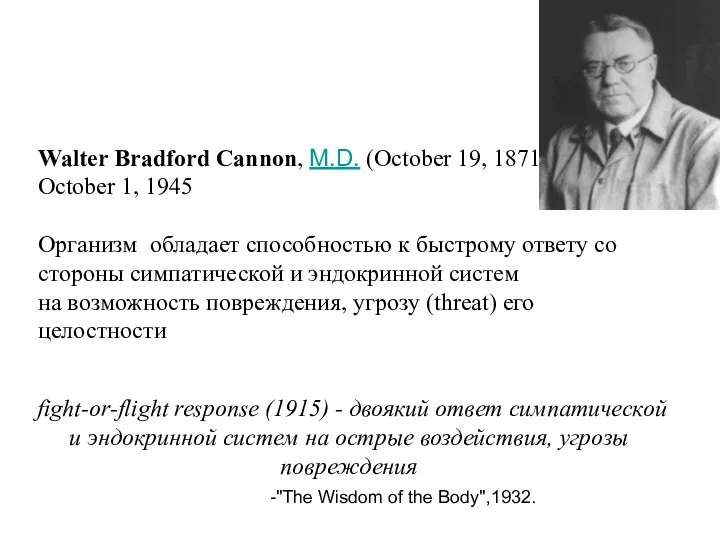 Walter Bradford Cannon, M.D. (October 19, 1871 – October 1, 1945 Организм