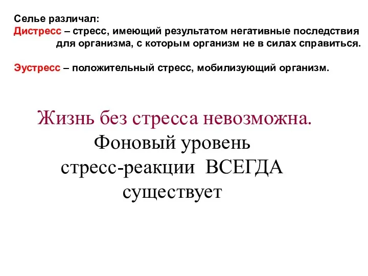 Жизнь без стресса невозможна. Фоновый уровень стресс-реакции ВСЕГДА существует Селье различал: Дистресс