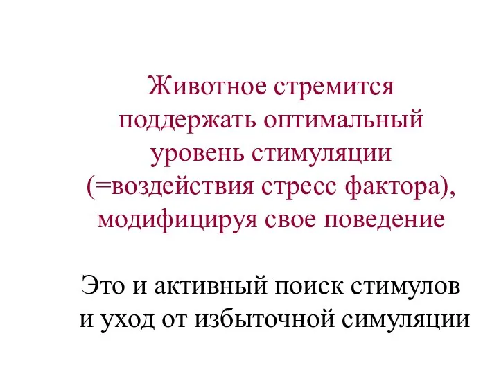 Животное стремится поддержать оптимальный уровень стимуляции (=воздействия стресс фактора), модифицируя свое поведение