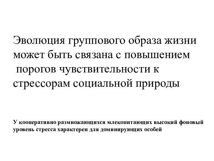 Эволюция группового образа жизни может быть связана с повышением порогов чувствительности к