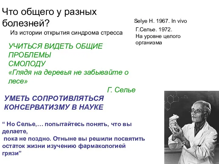 УМЕТЬ СОПРОТИВЛЯТЬСЯ КОНСЕРВАТИЗМУ В НАУКЕ “ Но Селье,… попытайтесь понять, что вы
