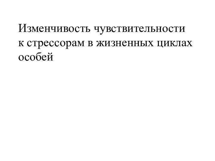 Изменчивость чувствительности к стрессорам в жизненных циклах особей