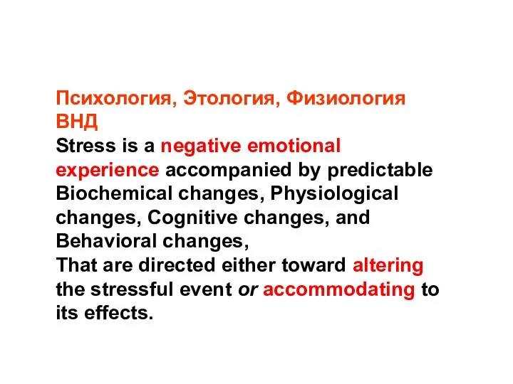Психология, Этология, Физиология ВНД Stress is a negative emotional experience accompanied by