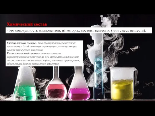 Химический состав - это совокупность компонентов, из которых состоит вещество (или смесь