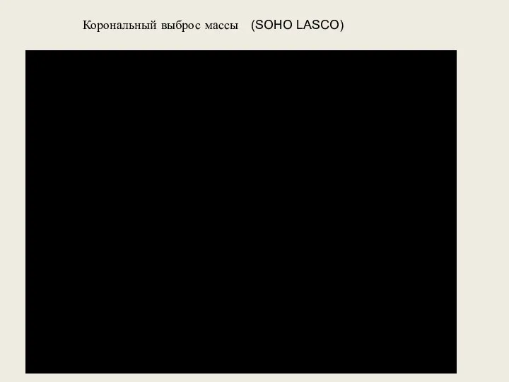 Корональный выброс массы (SOHO LASCO)