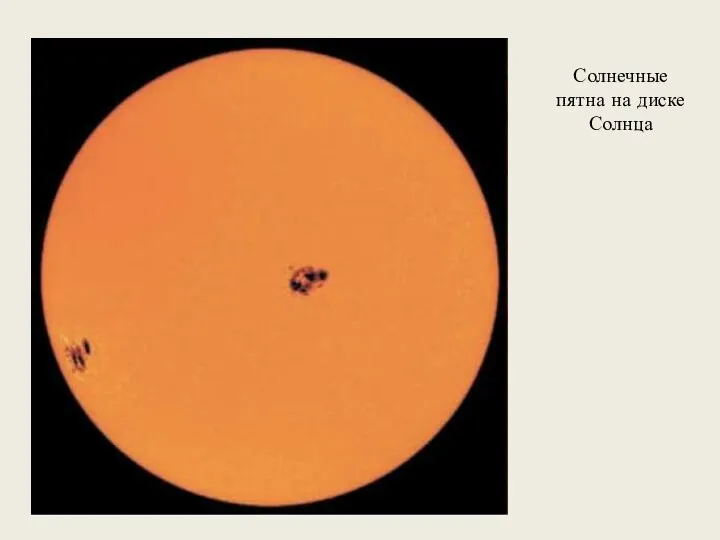 Солнечные пятна на диске Солнца
