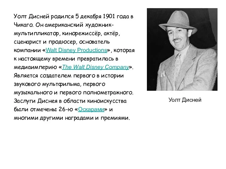 Уолт Дисней Уолт Дисней родился 5 декабря 1901 года в Чикаго. Он