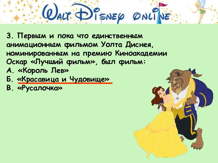 3. Первым и пока что единственным анимационным фильмом Уолта Диснея, номинированным на