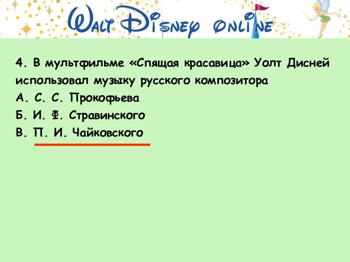 4. В мультфильме «Спящая красавица» Уолт Дисней использовал музыку русского композитора А.