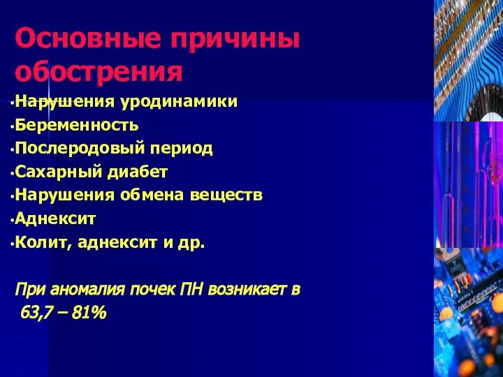 Основные причины обострения Нарушения уродинамики Беременность Послеродовый период Сахарный диабет Нарушения обмена