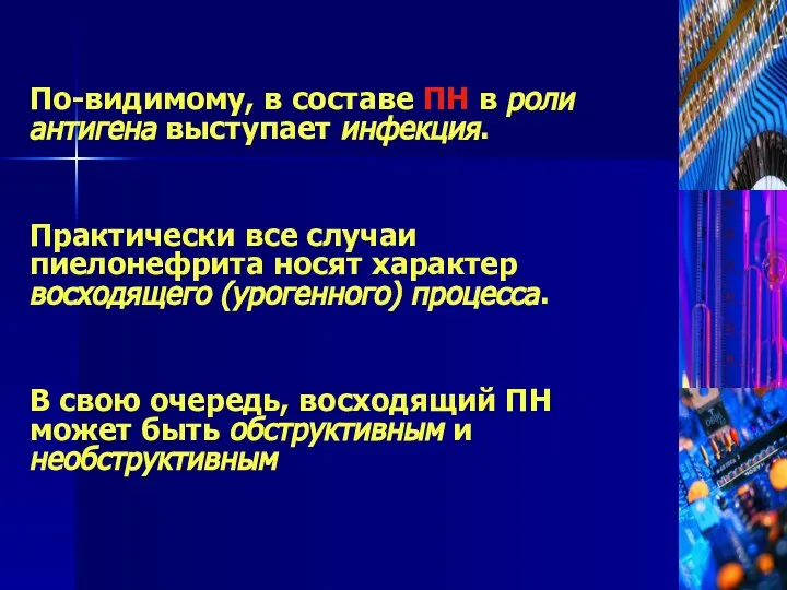 По-видимому, в составе ПН в роли антигена выступает инфекция. Практически все случаи