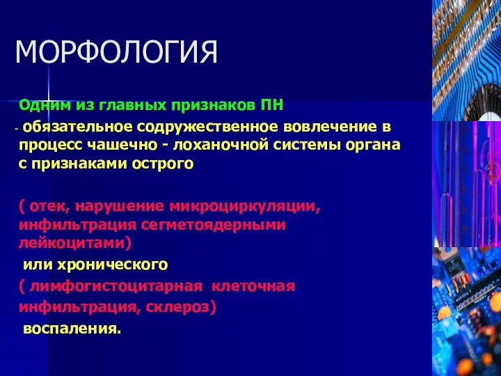 Одним из главных признаков ПН обязательное содружественное вовлечение в процесс чашечно -