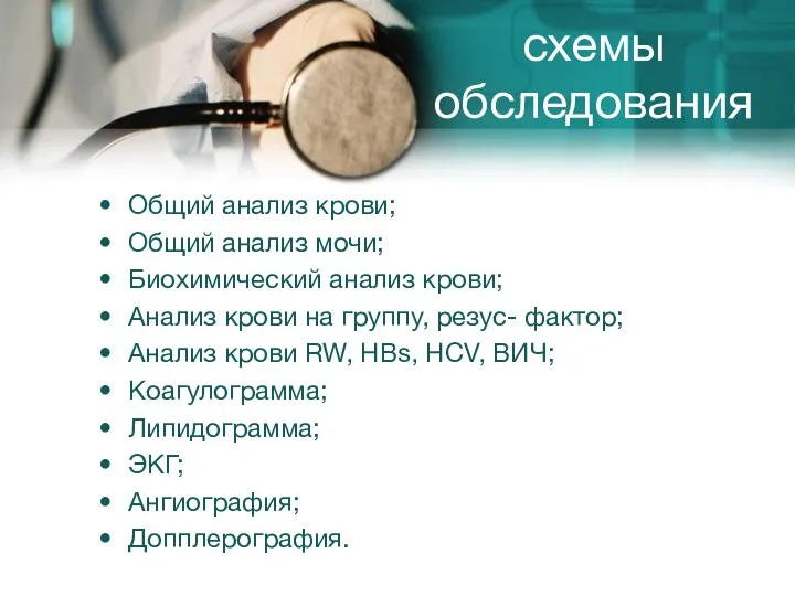 схемы обследования Общий анализ крови; Общий анализ мочи; Биохимический анализ крови; Анализ