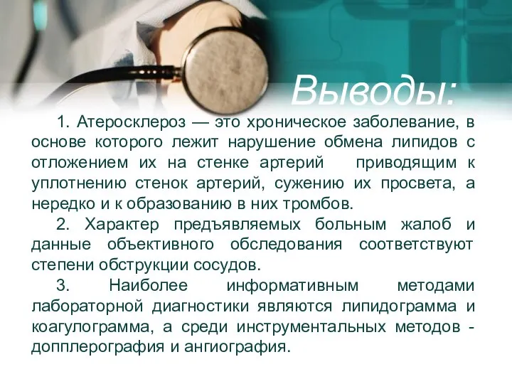 1. Атеросклероз — это хроническое заболевание, в основе которого лежит нарушение обмена