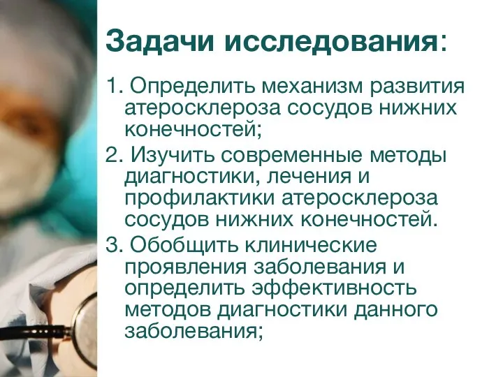 1. Определить механизм развития атеросклероза сосудов нижних конечностей; 2. Изучить современные методы