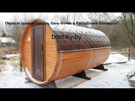 Первый производитель бань-бочек в Республике Беларусь! bochky.by