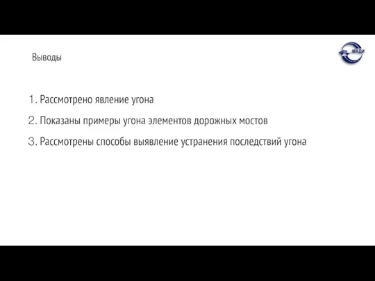 Выводы Рассмотрено явление угона Показаны примеры угона элементов дорожных мостов Рассмотрены способы выявление устранения последствий угона