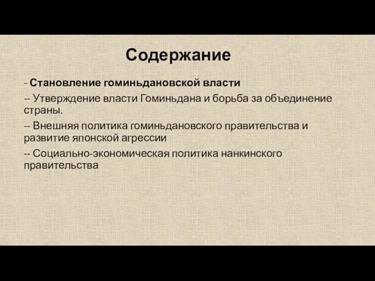 Содержание - Становление гоминьдановской власти -- Утверждение власти Гоминьдана и борьба за