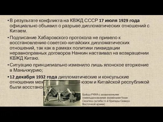 В результате конфликта на КВЖД СССР 17 июля 1929 года официально объявил