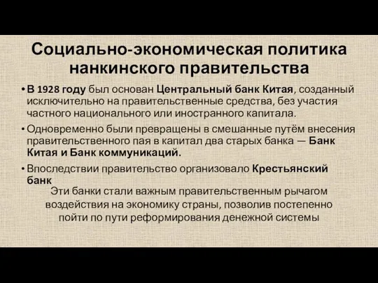 Социально-экономическая политика нанкинского правительства В 1928 году был основан Центральный банк Китая,