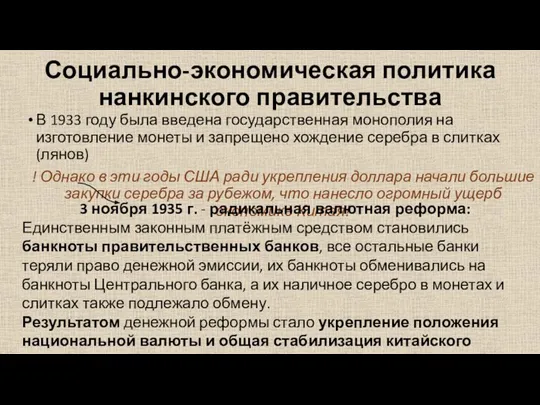 В 1933 году была введена государственная монополия на изготовление монеты и запрещено