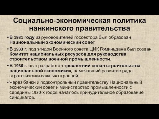 Социально-экономическая политика нанкинского правительства В 1931 году из руководителей госсектора был образован