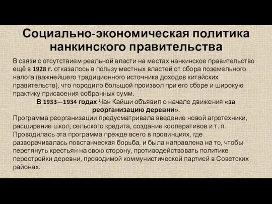 Социально-экономическая политика нанкинского правительства В связи с отсутствием реальной власти на местах