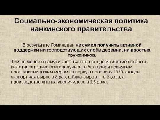 В результате Гоминьдан не сумел получить активной поддержки ни господствующих слоёв деревни,