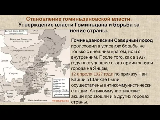 Становление гоминьдановской власти. Утверждение власти Гоминьдана и борьба за объединение страны. Гоминьдановский