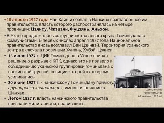 18 апреля 1927 года Чан Кайши создал в Нанкине возглавленное им правительство,