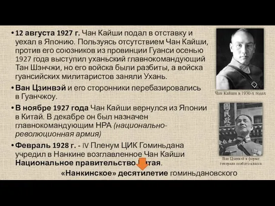 12 августа 1927 г. Чан Кайши подал в отставку и уехал в