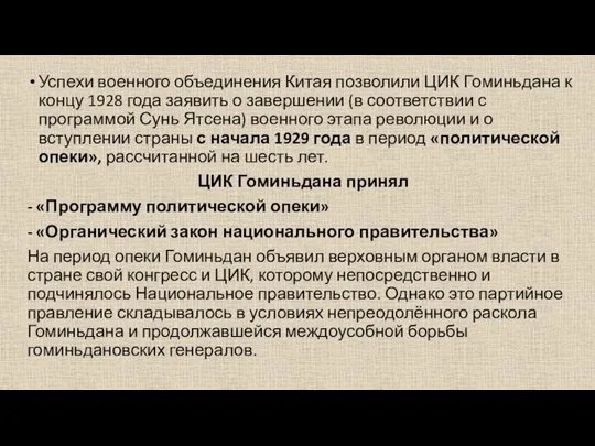 Успехи военного объединения Китая позволили ЦИК Гоминьдана к концу 1928 года заявить