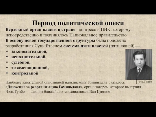 Период политической опеки Верховный орган власти в стране - конгресс и ЦИК,