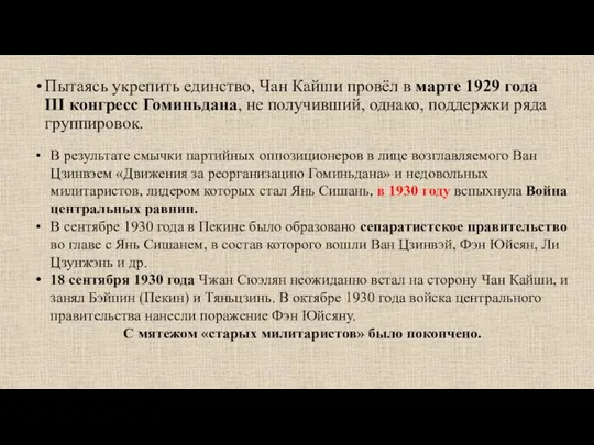 Пытаясь укрепить единство, Чан Кайши провёл в марте 1929 года III конгресс