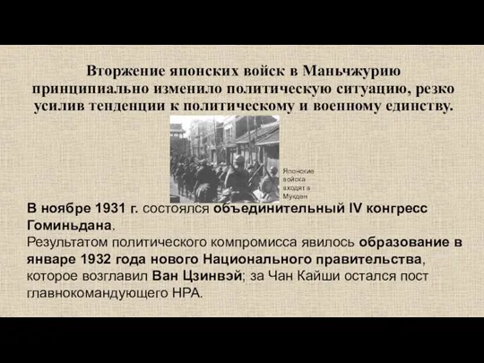 Вторжение японских войск в Маньчжурию принципиально изменило политическую ситуацию, резко усилив тенденции