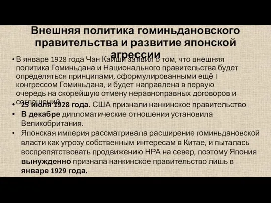 Внешняя политика гоминьдановского правительства и развитие японской агрессии В январе 1928 года