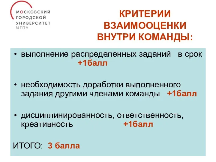 КРИТЕРИИ ВЗАИМООЦЕНКИ ВНУТРИ КОМАНДЫ: выполнение распределенных заданий в срок +1балл необходимость доработки