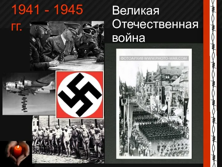 Великая Отечественная война 1941 - 1945 гг.