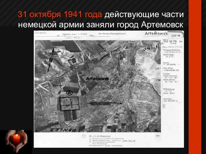 31 октября 1941 года действующие части немецкой армии заняли город Артемовск