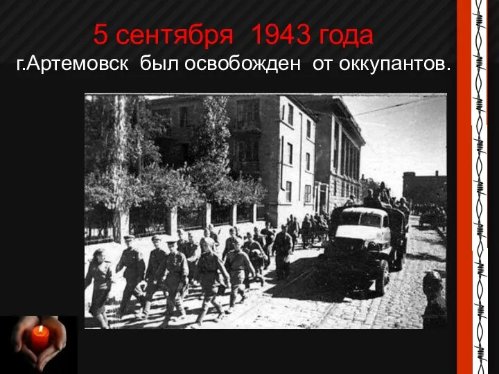 5 сентября 1943 года г.Артемовск был освобожден от оккупантов.