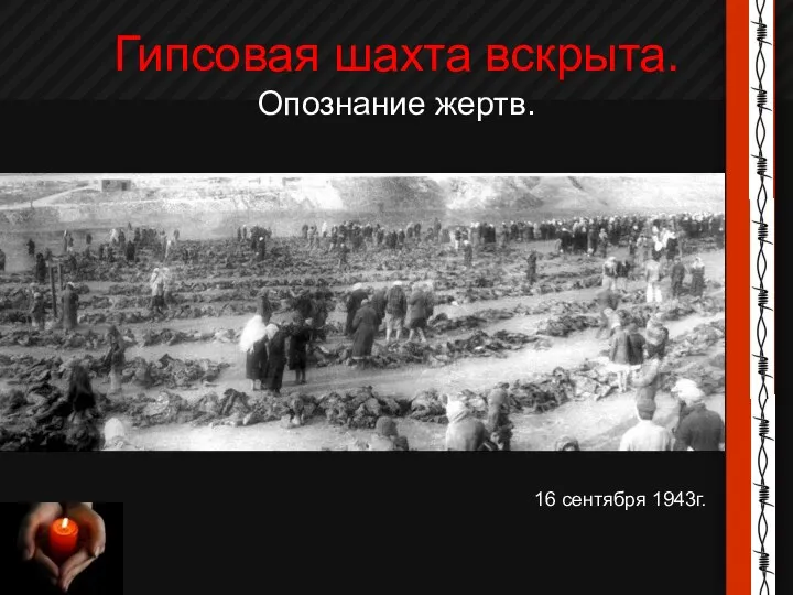 Гипсовая шахта вскрыта. Опознание жертв. 16 сентября 1943г.